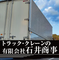 トラック・クレーンの有限会社石井商事