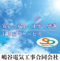 安心・安全・丁寧・感謝　行き届くサービス　嶋谷電気工事合同会社